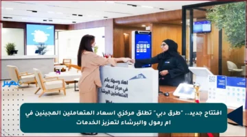 افتتاح جديد.. “طرق دبي” تطلق مركزي إسعاد المتعاملين الهجينين في أم رمول والبرشاء لتعزيز الخدمات